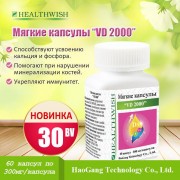 Витамин Д,  VD 2000, 60 к. *300мг, Haogang