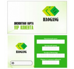Дисконтная карта VIP КЛИЕНТА Haogang (10шт)
